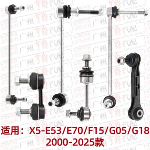 00-25 BMW X5 урд болон хойд E53 тэнцвэрийн бар E70 бөмбөрцөг F15 бөмбөг толгой G05 зангиа G18 тогтворжуулагч баар тохиромжтой.