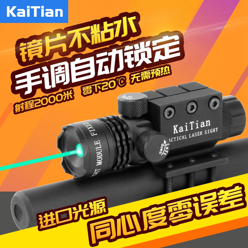 KaiTian Kaitian high seismic green external laser sight direct hand-adjusted automatic locking sight positioning