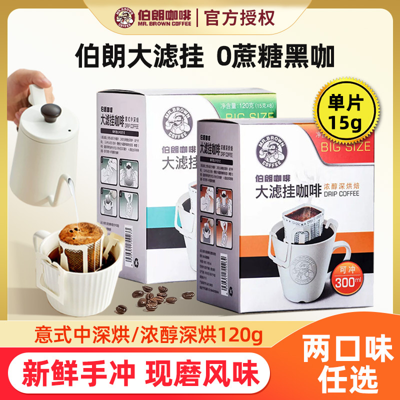 Brown Coffee Drip Bag Style Rich Dark Roast Coffee 120g 8-Pack Box Instantly Brewable Freshly Ground Taiwan Brown Coffee