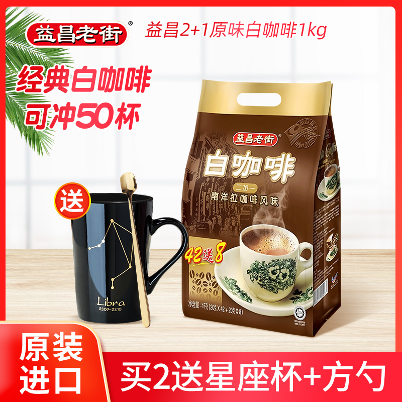 Malaysia imports Yichang Old Street 2 1 original taste three-in-one instant white coffee powder 1000g bagged