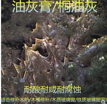 Oil ash paste plugging glass putty tung oil ash wooden boat plugging oil ash wooden window iron window wooden barrel leaking repair oil ash