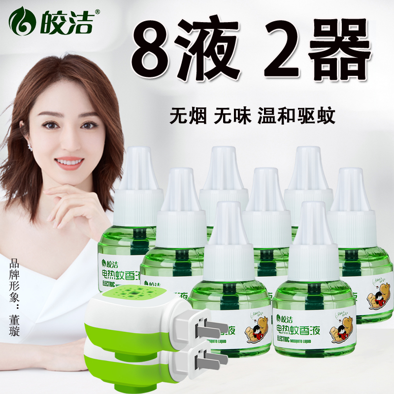 Bright electric mosquito repellent liquid set 8 bottles 2 heater mosquito repellent liquid Tasteless anti-mosquito household electric mosquito repellent liquid