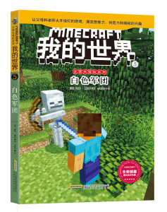 白色军团 作者(美)温特·摩根(Winter Morgan)著的书 安徽科学技术出版社 9787533775575书籍图书正版包邮偏远地区不包邮