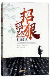 正版书籍和杀定式 作者傅宝胜，朱兆毅主编的书 安徽科学技术出版社 9787533772130书号开学季