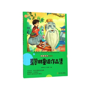 葛翠琳童话作品集 作者葛翠琳著的书 哈尔滨出版社 9787548444909书籍图书正版包邮偏远地区不包邮
