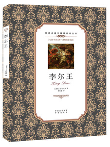 正版书籍李尔王 作者(英)莎士比亚著的书 中译出版社 9787500152866书号开学季