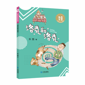 洛克和洛克 作者朱奎著的书 大连出版社 9787550514379书籍图书正版包邮偏远地区不包邮
