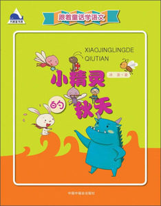 正版书籍小精灵的秋天 作者冰波著的书 中国中福会出版社 9787507220551书号开学季