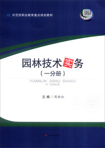 园林技术实务:一分册 作者周晓红主编的书 西南交通大学出版社 9787564350093书籍图书正版包邮偏远地区不包邮