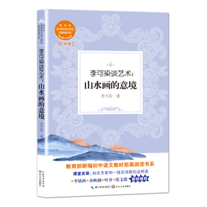 李可染谈艺术:山水画的意境 作者李可染著的书 长江文艺出版社 9787570207916书籍图书正版包邮偏远地区不包邮