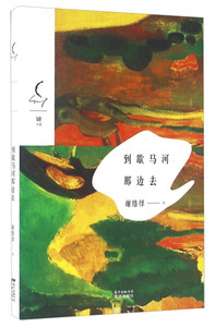 到歇马河那边去 作者谢络绎著的书 花城出版社 9787536079199书籍图书正版包邮偏远地区不包邮