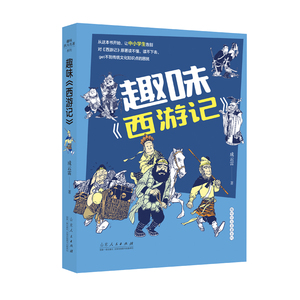 正版书籍趣味四大名著系列：趣味西游记 作者成云雷（2020）第096638号的书 山东人民出版社 9787209127714书号开学季