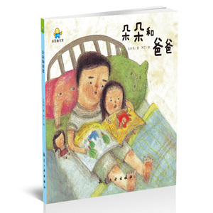 正版书籍（精装绘本）启知童书馆：朵朵和爸爸 作者太阳花的书 航空工业出版社 9787516515105书号开学季