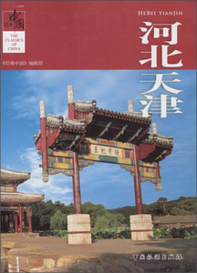 河北天津 作者《经典中国》编辑部[编]的书 中国旅游出版社 9787503252938书籍图书正版包邮偏远地区不包邮