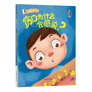 正版书籍（精装彩绘本）细菌的生长：伤口为什么会感染？ 作者张子剑（2019）第193490号的书 北方妇女儿童出版社 9787558541681书