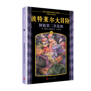 正版书籍倒数的第二次危机12：波特莱尔大冒险 作者（美）雷蒙尼·斯尼科特的书 人民文学出版社 9787020141715书号开学季