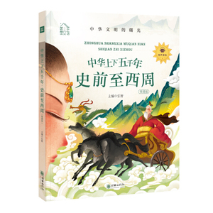 中华上下五千年:领诵版:史前至西周 作者弘智主编的书 朝华出版社 9787505444065书籍图书正版包邮偏远地区不包邮