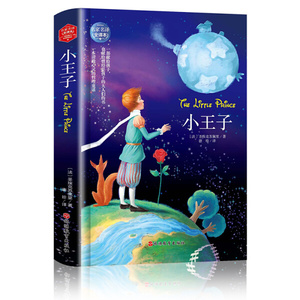小王子 作者(法)埃克苏佩里著的书 旅游教育出版社 9787563737864书籍图书正版包邮偏远地区不包邮