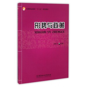 形势与政策 作者吴鸿飞主编的书 北京理工大学出版社 9787568212793书籍图书正版包邮偏远地区不包邮