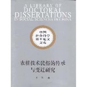 农耕技术民俗的传承与变迁研究 作者詹娜著的书 中国社会科学出版社 9787500481522书籍图书正版包邮偏远地区不包邮