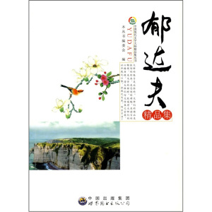 正版书籍中国现代文学大师精品丛书：郁达夫精品集 作者郁达夫的书 世界图书出版社 9787510006005书号开学季