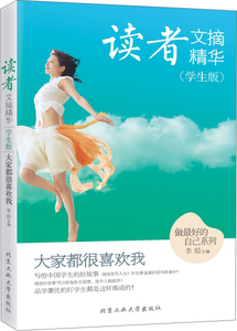 读者文摘精华:学生版:大家都很喜欢我 作者李铅主编的书 北京工业大学出版社 9787563948642书籍图书正版包邮偏远地区不包邮