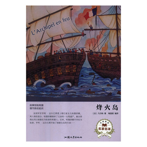 正版书籍（精装）名家名译：烽火岛 作者事故的的书 汕头大学出版社 9787565834257书号开学季