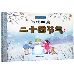 正版书籍（2019年推荐）（精装绘本）传统中国：二十四节气下 作者万建中的书 吉林科学技术出版社 9787557850289书号开学季
