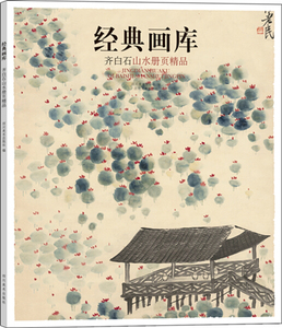正版书籍（2016年推荐）经典画库：齐白石山水册页精品 作者马晓峰（2015）第292684号的书 四川美术出版社 9787541064531书号开学