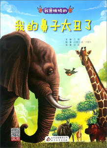 我的鼻子太丑了 作者(印)比娜·卡普尔原著的书 北京教育出版社 9787552292121书籍图书正版包邮偏远地区不包邮