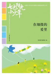 正版书籍全国小学生校园美文丛书.七色阳光小少年：在细微的爱里 作者11/曾阳纯的书 时代文艺出版社 9787538759426书号开学季