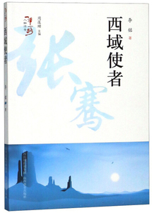 正版书籍（2019年推荐书目）一带一路人物传记：西域使者 作者李铭的书 山西教育出版社 9787544097482书号开学季