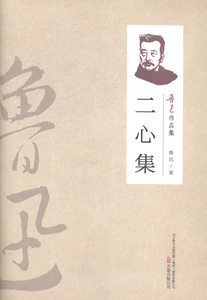 正版书籍鲁迅作品集：二心集（单色） 作者鲁迅的书 万卷出版社 9787547032022书号开学季