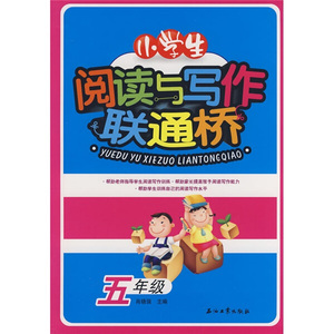 小学生阅读与写作联通桥:五年级 作者肖晓强主编的书 石油工业出版社 9787502166557书籍图书正版包邮偏远地区不包邮