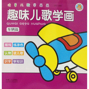趣味儿歌学画:车辆篇 作者刘瑞编著的书 中国人口出版社 9787510120282书籍图书正版包邮偏远地区不包邮