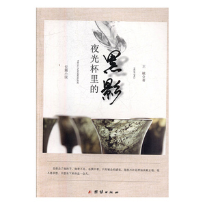 正版书籍中国当代长篇小说：夜光杯里的黑影 作者王毓的书 团结出版社 9787512652996书号开学季