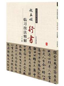 历代名家碑帖临习技法精解：赵孟頫行书（单色） 作者符涛 编著的书 中州古籍 9787534858093正版书籍图书 天诺书源