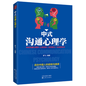 中式沟通心理学 作者李飞编著的书 沈阳出版社 9787544182515书籍图书正版包邮偏远地区不包邮