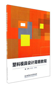 塑料模具设计简明教程 作者许红伍，王洪磊主编的书 北京理工大学出版社 9787568248075书籍图书正版包邮偏远地区不包邮