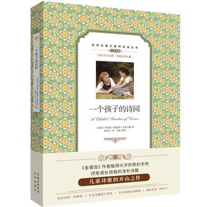 正版书籍一个孩子的诗园 作者(英)罗伯特·路易斯·史蒂文森著的书 中译出版社 9787500160328书号开学季