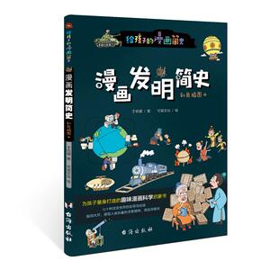 漫画发明简史:彩色插图本 作者于欣媛著的书 台海出版社 9787516828342书籍图书正版包邮偏远地区不包邮