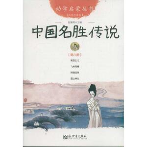 中国名胜传说 作者赵镇琬主编的书 新世界出版社 9787510419010书籍图书正版包邮偏远地区不包邮