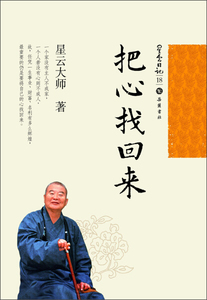 把心找回来 作者星云大师著的书 岳麓书社出版社 9787553800240书籍图书正版包邮偏远地区不包邮