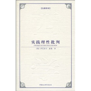 实践理性批判 作者(德)伊曼努尔·康德(Immanuel Kant)著的书 中国社会科学出版社 9787500475446书籍图书正版包邮偏远地区不包邮