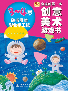 正版书籍宝宝的*本创意美术游戏书：3-4岁：随书附赠彩色手工纸 作者韩国折纸王国　著的书 新时代出版社 9787504219688书号开学季