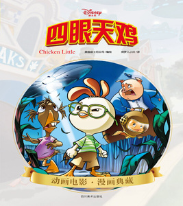 四眼天鸡 作者美国迪士尼公司编绘的书 四川美术出版社 9787541082429书籍图书正版包邮偏远地区不包邮