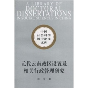 元代云南政区设置及相关行政管理研究 作者周芳著的书 中国社会科学出版社 9787500478171书籍图书正版包邮偏远地区不包邮
