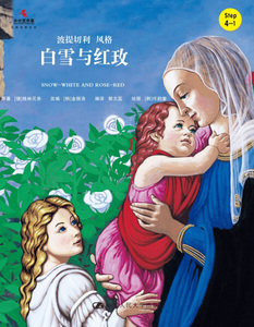 白雪和红玫 作者(德)格林兄弟原著的书 中国人民大学出版社 9787300221656书籍图书正版包邮偏远地区不包邮