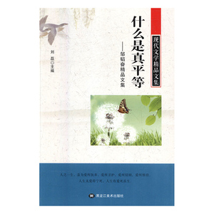 什么是真平等:邹韬奋精品文集 作者邹韬奋著的书 黑龙江美术出版社 9787559319180书籍图书正版包邮偏远地区不包邮