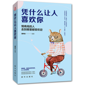 正版书籍成长文库：你凭什么让人喜欢你（塑封） 作者潘鸿生的书 新华出版社 9787516648544书号开学季